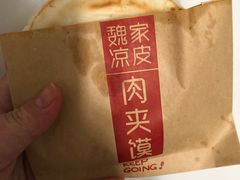 肉夹馍-魏家凉皮(十里河店)