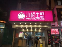 门面-小杨生煎(黄河路店)