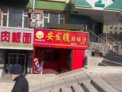 -安发瞧麻辣烫(总店)