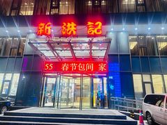 -新洪记·丽久饭店(铁西店)