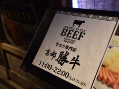 -牛カツ京都勝牛(河原町蛸薬師店)