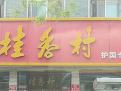 门面-桂香村(护国寺店)