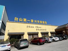 -台山第一家兴华黄鳝饭·黄鳝婆(开平店)