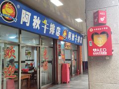 -阿秋牛排(湖心街店)