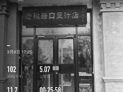 -老磁器口豆汁店(天坛店)