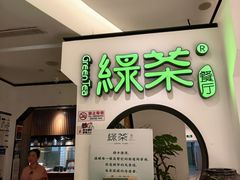 -绿茶餐厅(西单老佛爷店)