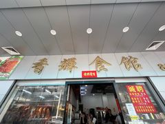 -香辉食馆(新兴路店)