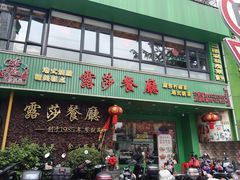 -露莎餐厅(得胜沙店)