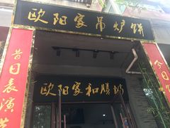 -欧阳家吊炉饼(九纬路店)