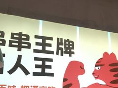 -佰人王串串香火锅(洋珠巷店)