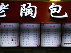 -老陶包子铺(南大西南村店)