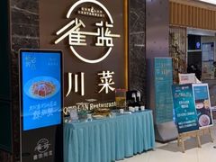 -雀蓝川菜(奥体广场店)