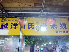 -越洋肖氏老米线(杨家坪店)