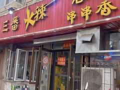 -三番火辣串串香(总店)