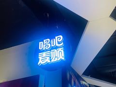 -唱吧麦颂KTV(西单华威潮铺街店)