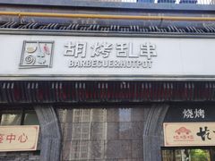 -胡烤乱串(枣园店)