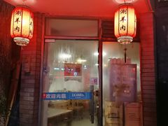 门面-裕德孚·非遗手切涮羊肉(东直门内大街店)