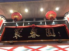 -聚春园自助餐厅(东街口店)