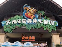 -苏州乐园森林水世界