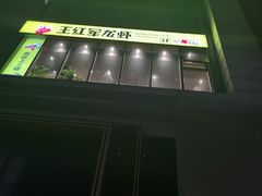 -王红军龙虾(盐仓桥店)