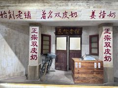 -民信老铺(双皮奶博物馆店)