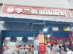 -李兰英湖南面馆(护国路店)