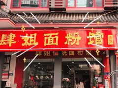 门面-肆姐面粉馆(坡子街店)