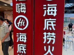 -海底捞火锅(巴黎春天浦建店)
