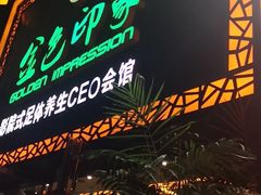 -金色印象·HiFi影音·按摩足疗(南坪桃源店)