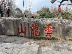 -云龙山