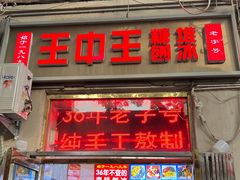 -王中王刨冰