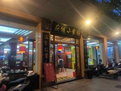门面-府城小食馆(金龙宾馆店)
