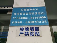 -浙江同济科技职业学院餐厅