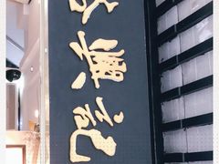 门面-裕兴记·三虾面(西北街总店)