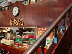 -老坑记·香港经典粤菜馆
