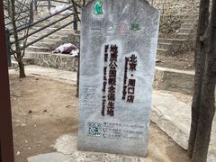 -周口店北京人遗址公园