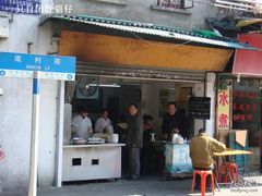 南村口某面店-海幢瑞芳饮食店