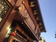 门面-老爷庙风味美食府(魏都大道店)