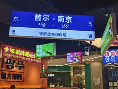 -崔解放·朝韩大排档(虹悦城店)