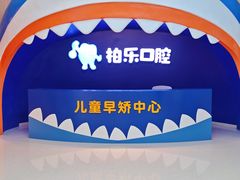 -柏乐口腔(南宁总院)