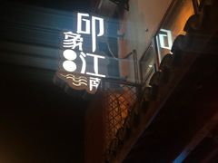 -印象江南(东栅店)
