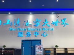 -宁波冰雪大世界(北仑区)