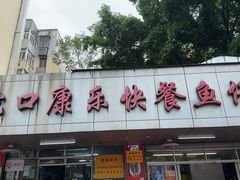 -蛇口康乐快餐鱼仔档(翠苑小区店)