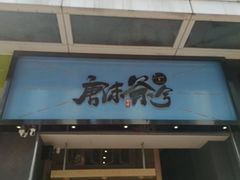 门面-唐沫茶兮(仓山万达金街店)