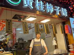 -老徐家柿子饼(北广济街店)