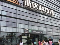 -重庆科技馆