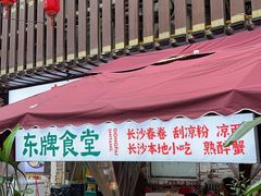 -东排食堂长沙小吃大排档(五一广场店)