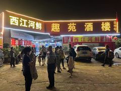 -西江河鲜·趣苑酒楼(鼎湖店)