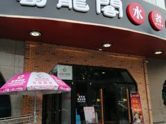 门面-雲蜀龙阁·金牌水煮鱼(方庄店)