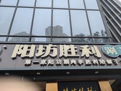 -京城胜利涮羊肉(禧乐汇店)